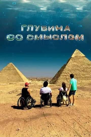 Постер Глубина со смыслом