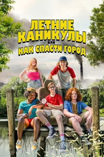 Постер Летние каникулы, или Как спасти город (Little Heroes)