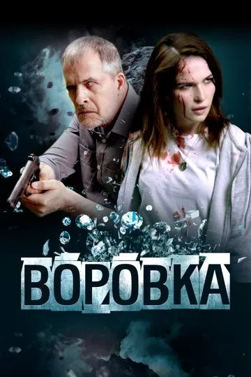 Постер Воровка