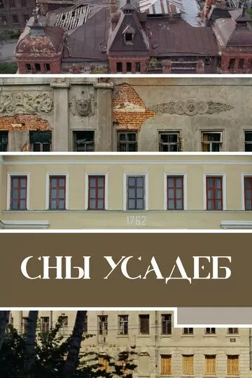 Постер Сны усадеб