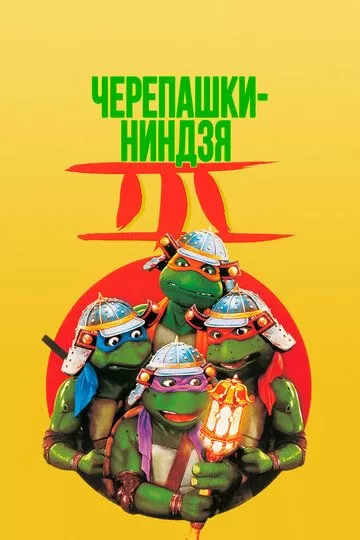 Постер Черепашки-ниндзя 3 (Teenage Mutant Ninja Turtles III)