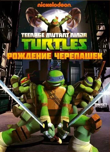 Постер Черепашки-ниндзя (Teenage Mutant Ninja Turtles)