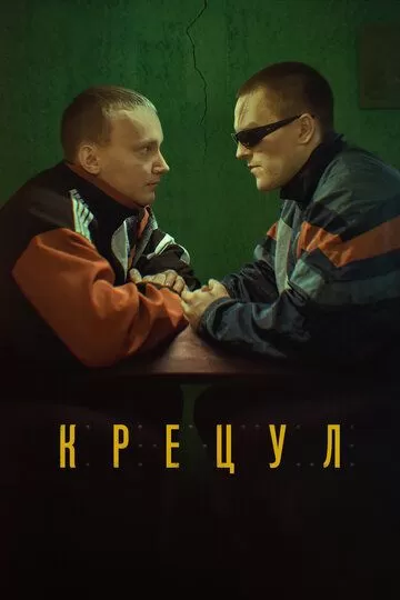 Постер Крецул