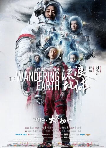 Постер Блуждающая Земля (The Wandering Earth)