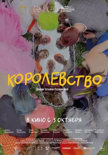 Постер Королевство