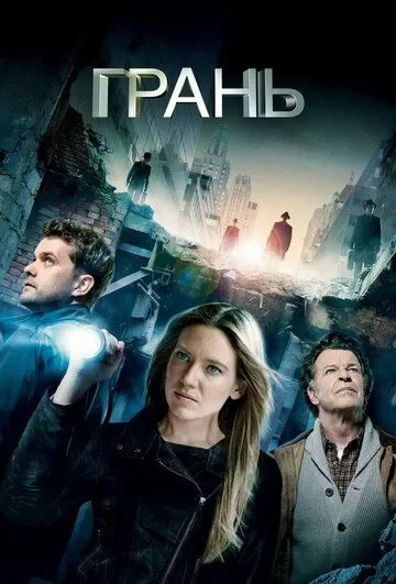 Постер Грань (Fringe)