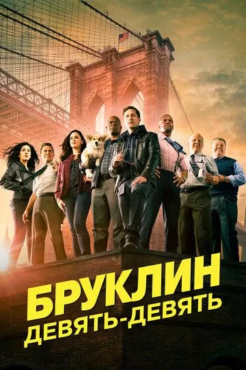 Постер Бруклин 9-9 (Brooklyn Nine-Nine)