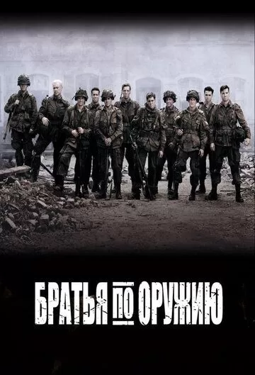 Постер Братья по оружию (Band of Brothers)