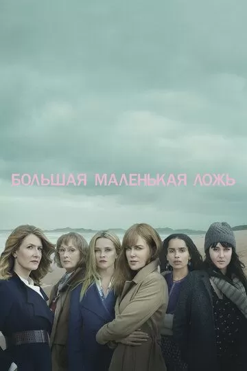 Постер Большая маленькая ложь (Big Little Lies)