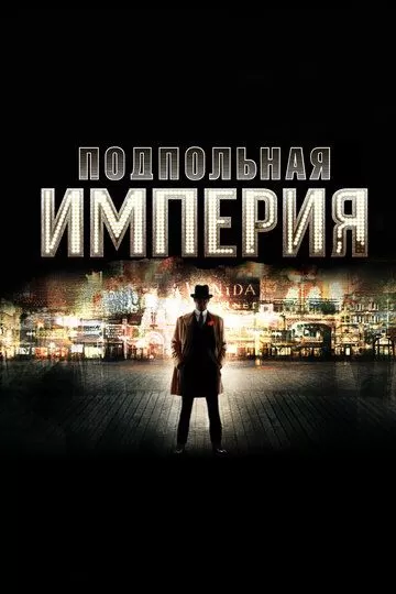 Постер Подпольная империя (Boardwalk Empire)