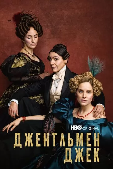 Постер Джентльмен Джек (Gentleman Jack)