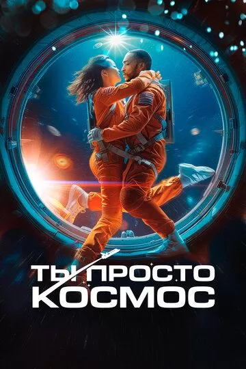 Постер Ты просто космос (If You Were the Last)