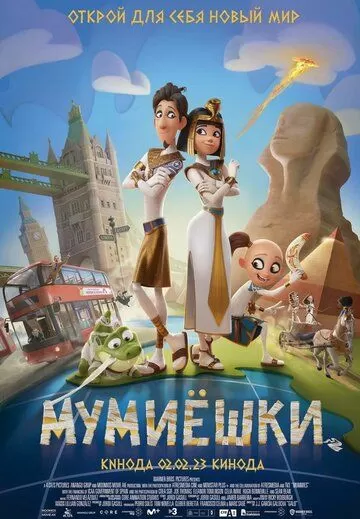 Постер Мумиёшки (Mummies)