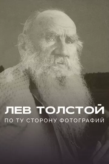 Постер Лев Толстой: По ту сторону фотографии