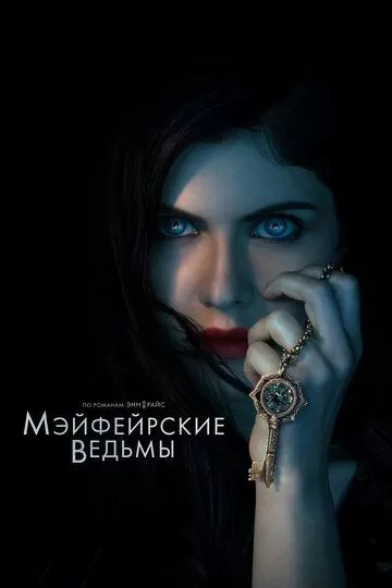 Постер Мэйфейрские ведьмы (Anne Rice's Mayfair Witches)