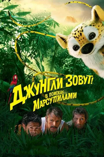 Постер Джунгли зовут! В поисках Марсупилами (HOUBA! On the Trail of the Marsupilami)