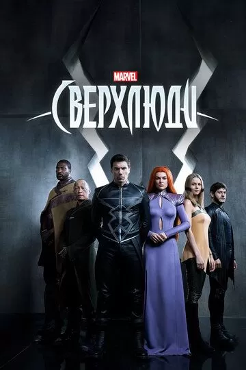 Постер Сверхлюди (Marvel's Inhumans)