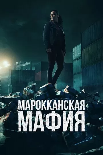 Постер Марокканская мафия сериал (Mocro Maffia)