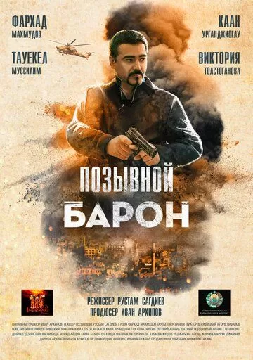 Постер Позывной «Барон»