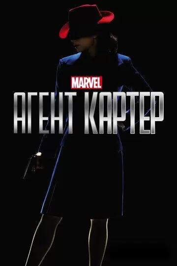 Постер Агент Картер (Agent Carter)