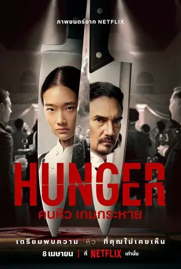 Постер Голод (Hunger)