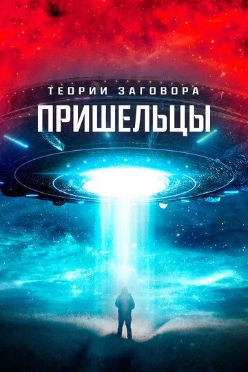 Постер Теории заговора. Пришельцы (Alien Conspiracies - The Hidden Truth)