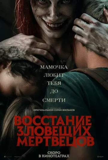 Постер Восстание зловещих мертвецов (Evil Dead Rise)