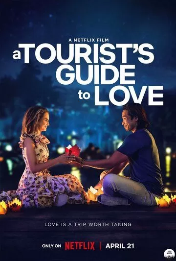 Постер Туристический путеводитель по любви (A Tourist's Guide to Love)