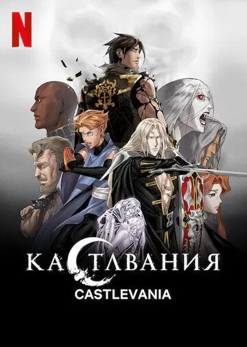 Постер Кастлвания (Castlevania)