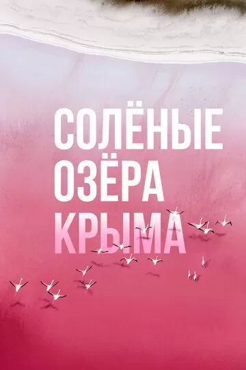 Постер Солёные озёра Крыма