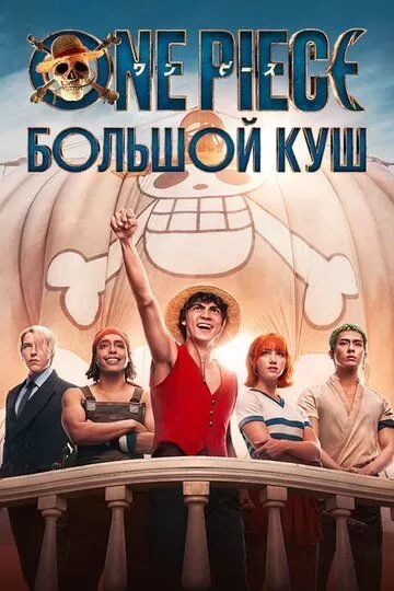 Постер One Piece. Большой куш (One Piece)