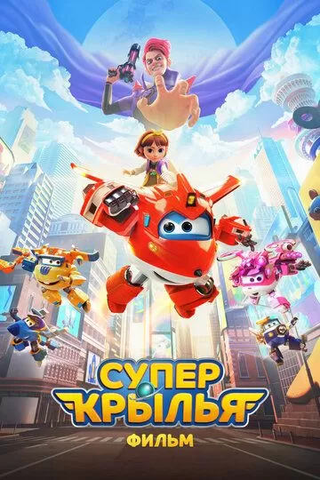 Постер Супер Крылья. Фильм (Super Wings the Movie: Maximum Speed)