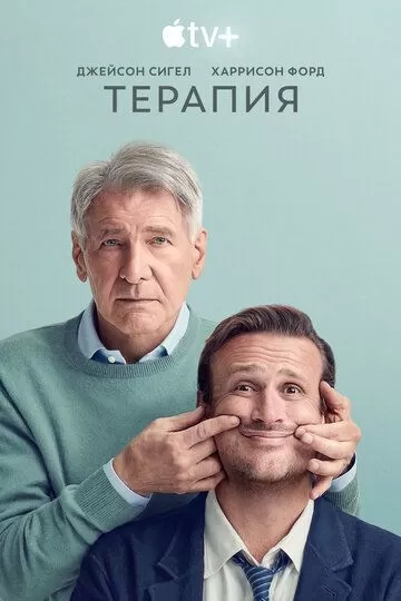 Постер Терапия сериал (Shrinking)