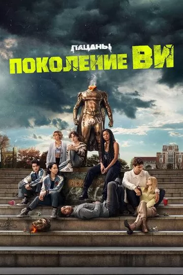 Постер Поколение «Ви» (Gen V)