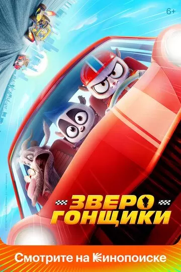 Постер Зверогонщики (Rally Road Racers)