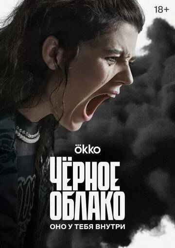 Постер Чёрное облако сериал