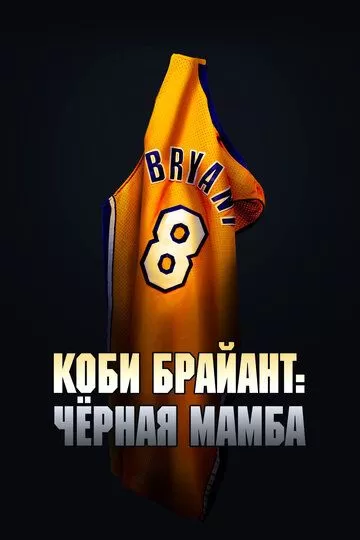 Постер Коби Брайант: Черная Мамба (The Legend of the 81-Point Game)