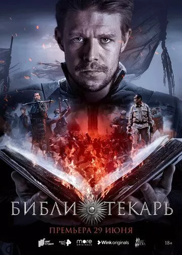 Постер Библиотекарь сериал