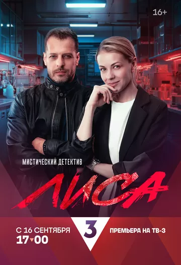 Постер Лиса сериал