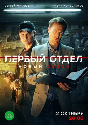 Постер Первый отдел сериал