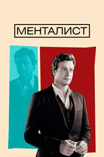 Постер Менталист (The Mentalist)