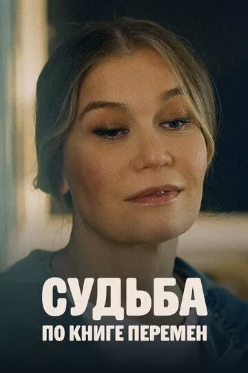 Постер Судьба по книге перемен