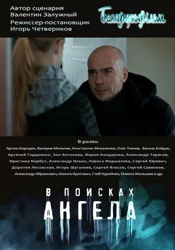 Постер В поисках ангела