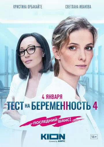 Постер Тест на беременность 4