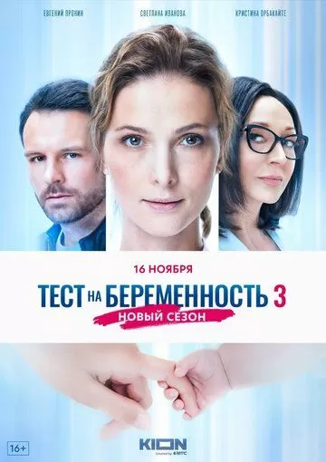 Постер Тест на беременность 3