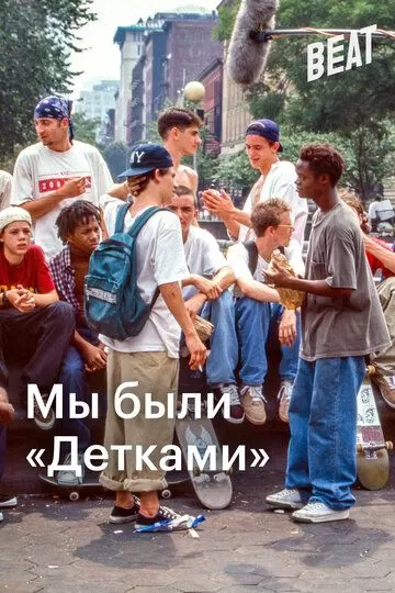 Постер Мы были «Детками» (We Were Once Kids)