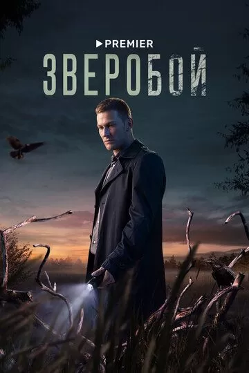 Постер Зверобой сериал