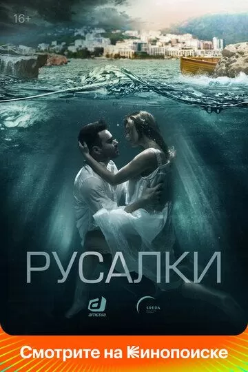 Постер Русалки сериал