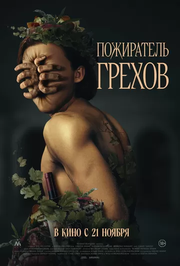 Постер Пожиратель грехов (Curse of the Sin Eater)