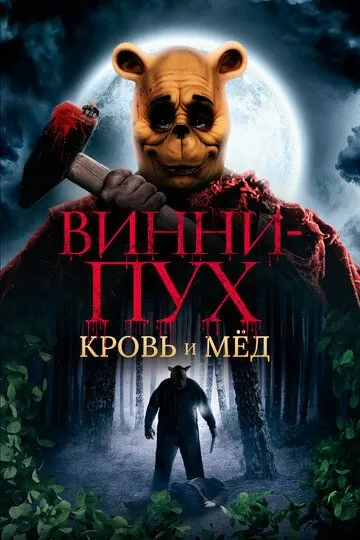 Постер Винни-Пух: Кровь и мёд (Winnie-the-Pooh: Blood and Honey)